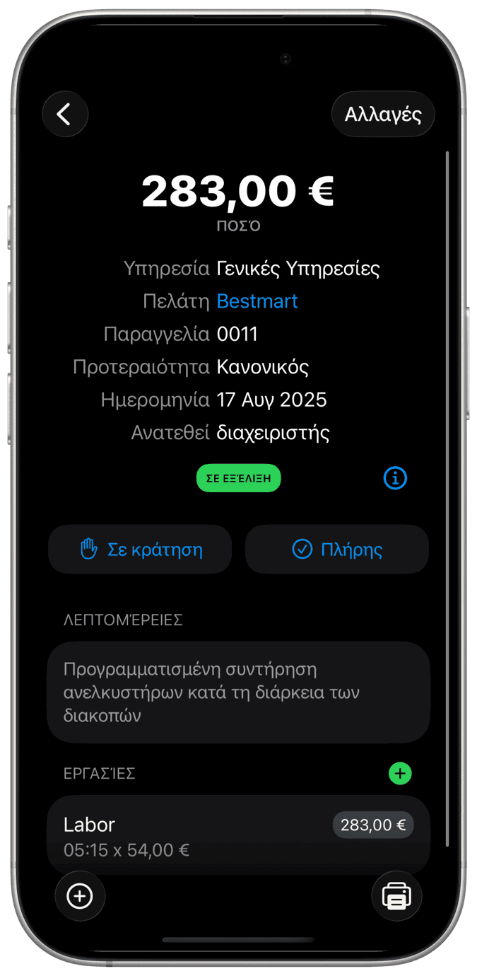 Διαχείριση εντολών εργασίας
