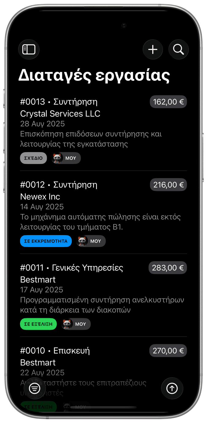 Διαχείριση εντολών εργασίας